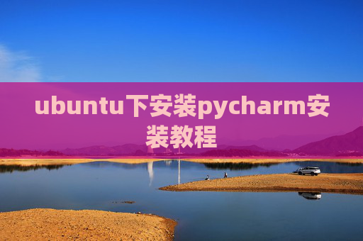 ubuntu下安装pycharm安装教程 ubuntu下安装pycharm安装教程